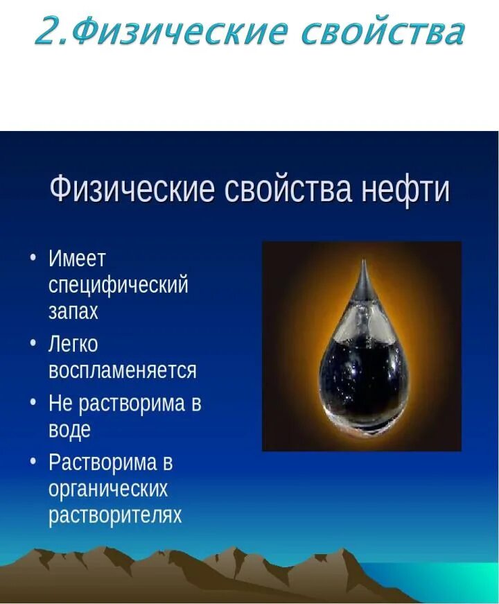 Природные свойства нефти. Основные физические свойства нефти. Основные свойства нефти. Физические и химические свойства нефтепродуктов. Нефть определение физические свойства.