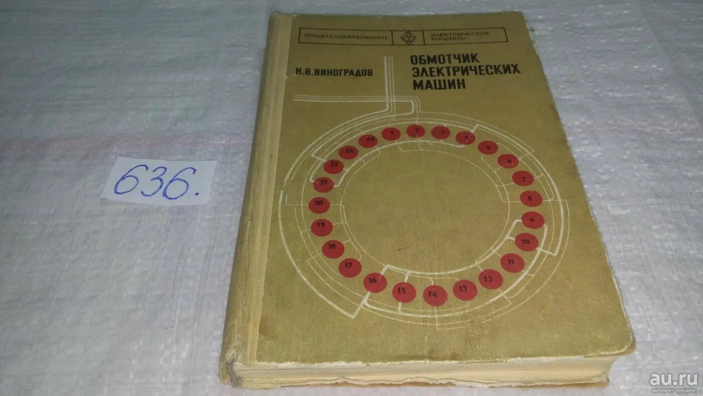 Виноградов обмотчик электрических машин. Справочник обмотчика электрических машин. Обмотчица/обмотчик элементов электрических машин. Инструмент обмотчика электродвигателей. Справочник обмотчика цветкова