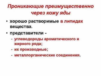 Проникает через кожу