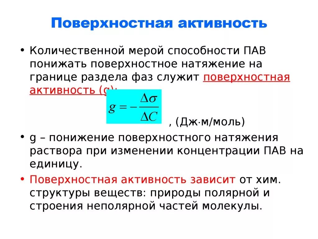 Активность это величина. Поверхностная активность формула. Поверхностная активность вещества g рассчитывается по формуле. Поверхностная активность пав формула. Формула поверхностной активности в химии.