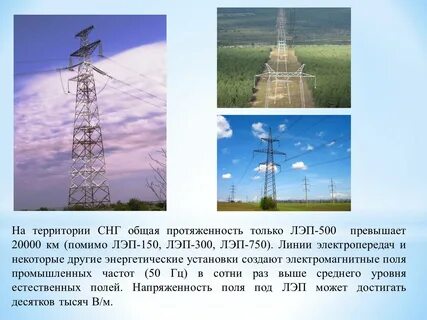 Линии электропередач излучение