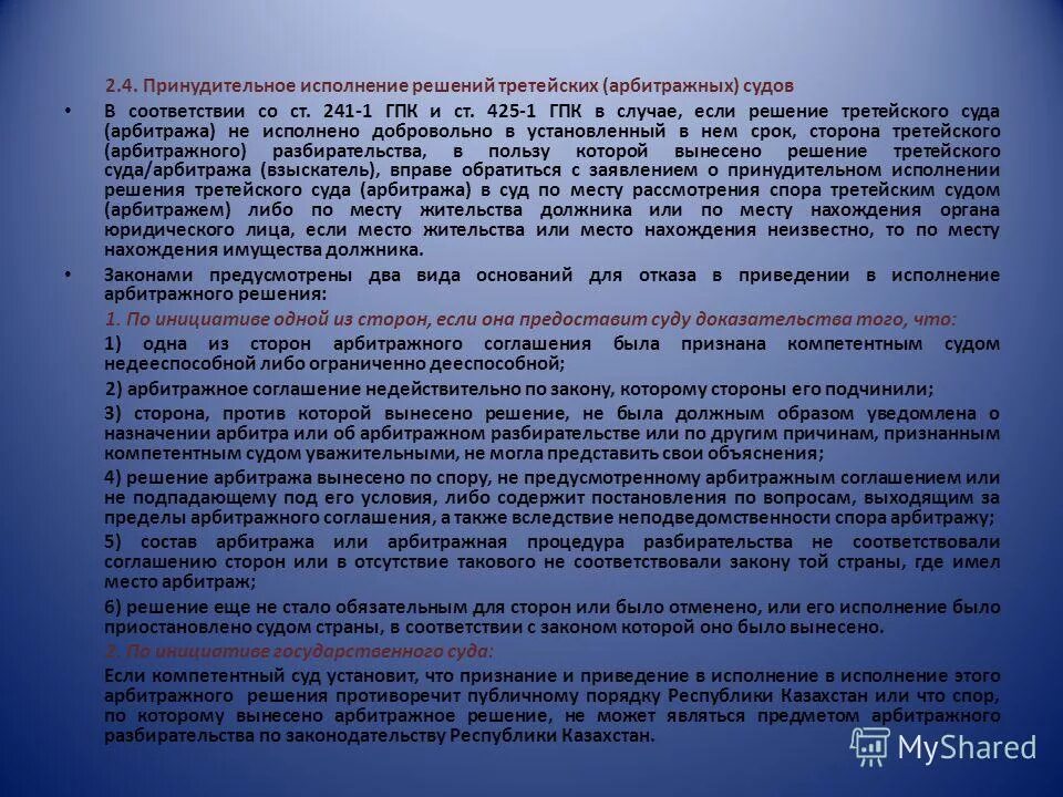 Принудительное исполнение решений третейских. Производство по делам об оспаривании решений третейских судов. Производство по оспариванию решений третейских судов. Оспаривание решений третейских судов. Принудительное исполнение решения суда.