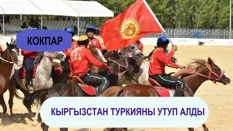 Казахстан кыргызстан кокпар