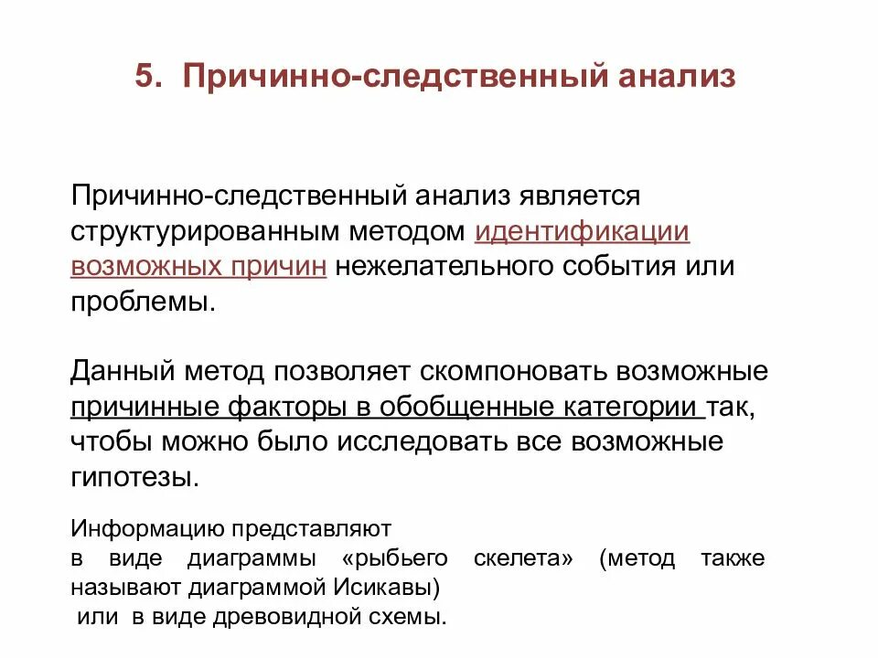 Укажите причинно следственную. Причинно-следственный анализ. методы причинно-следственного исследования:. метод причинно-следственного анализа. причинно следственный подход.