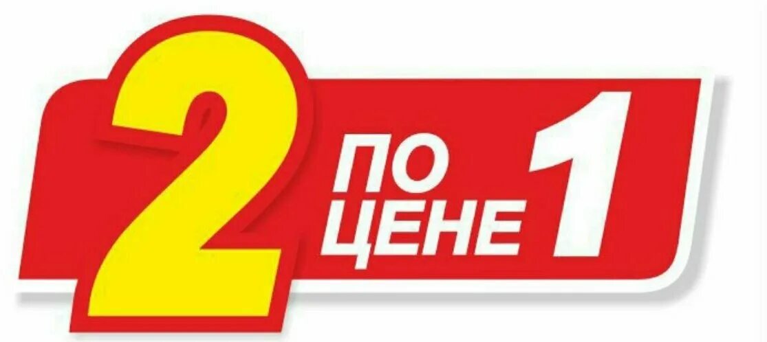 Два по цене 1