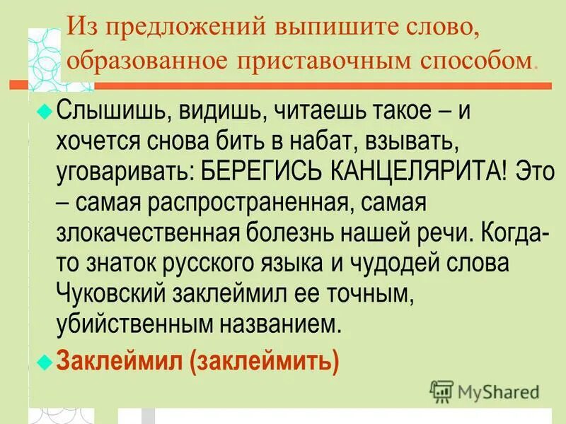 Статья его так и называлась канцелярит устаревшее. Синтаксические средства примеры. Берегись канцелярита. Канцелярит значение слова. Примеры канцеляризмов в русском языке.