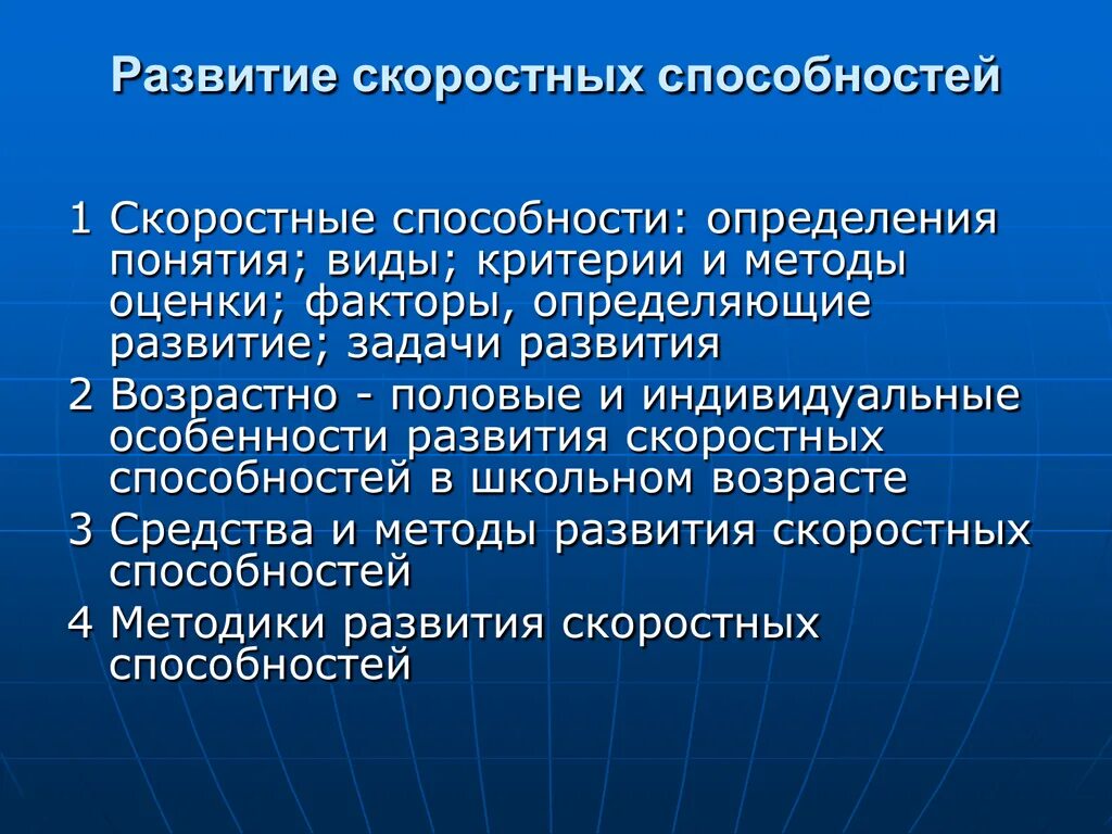 Развитие скоростных способностей. Методы оценки скоростных способностей. Методика развития скоростных способностей. Методы развития скоростных способностей и их.