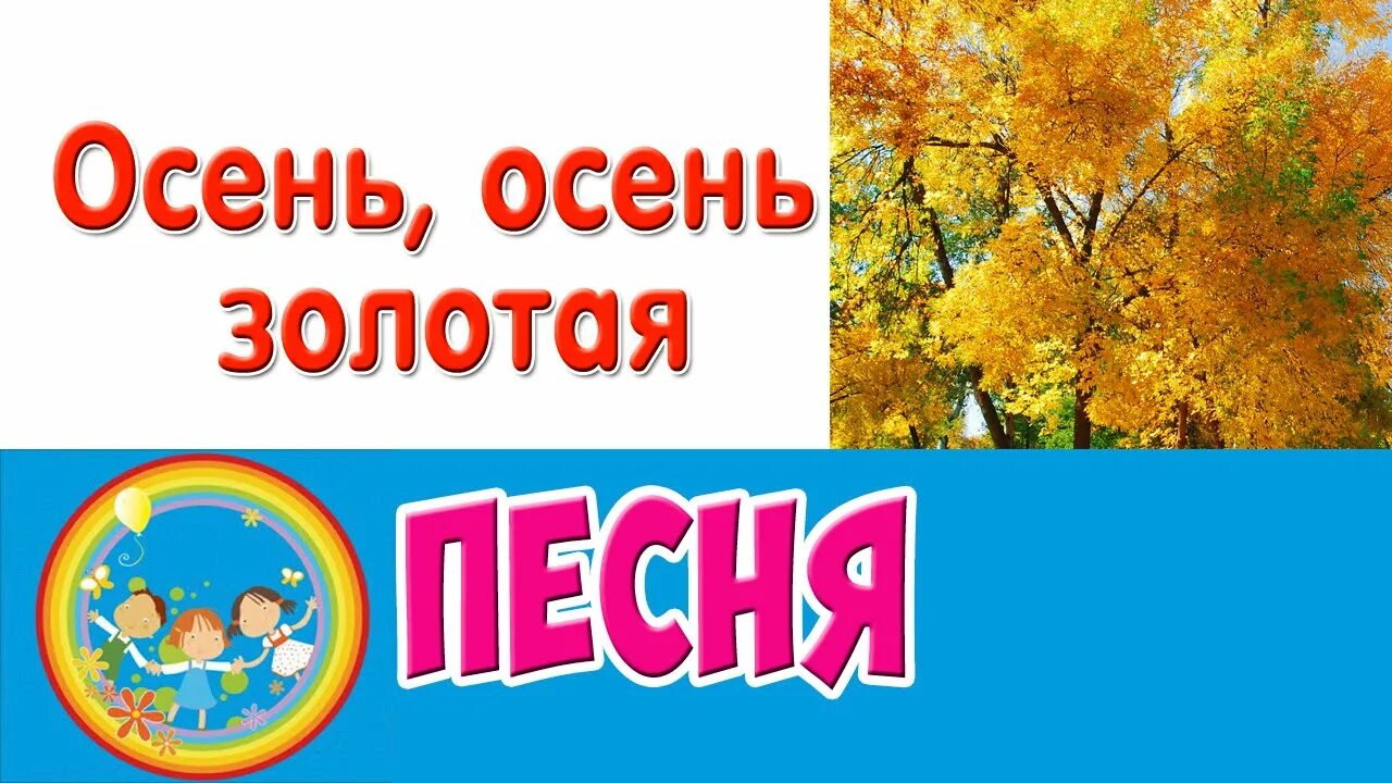 Золота осень песни. Золотая осень песенка. Песня осень осень Золотая осень. Песня осень осень Золотая. Песня Золотая осень детская.