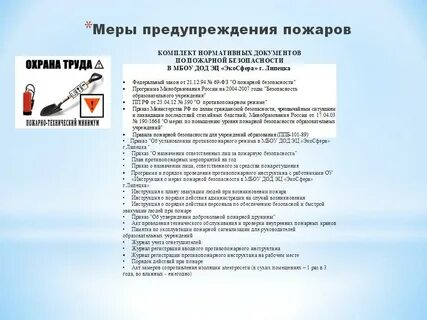 Меры профилактики возникновения пожаров