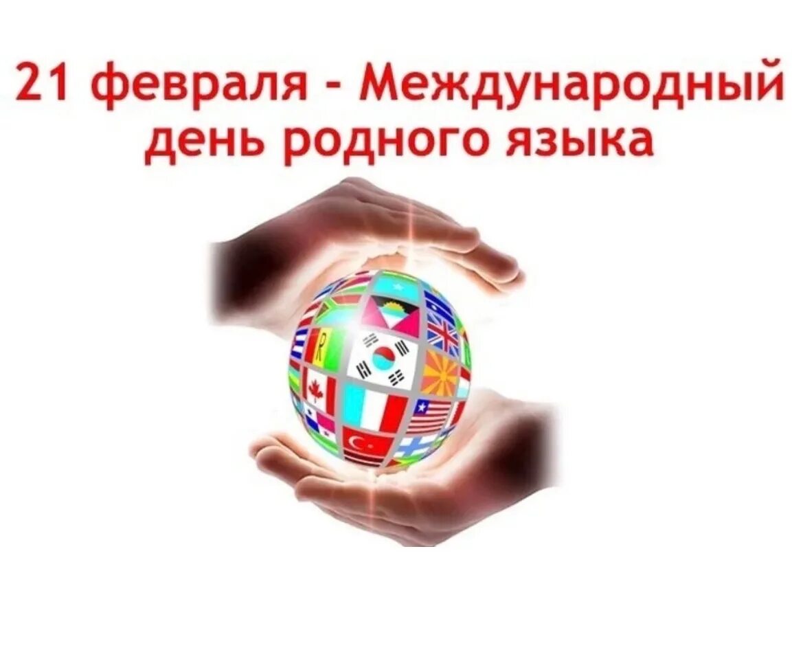 Международный день родного языка почему важен. Международный день родного языка. 21 Февраля день родного языка. День международного языка 21 февраля. Картины ко Дню родного языка.