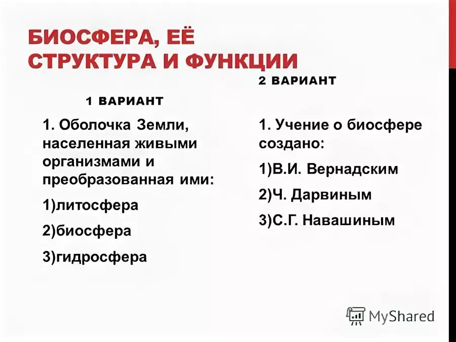 Биосфера тест 11 класс. Оболочка, населенная живыми организмами и преобразованная ими. Биосфера ее структура и функция 9 класс 2 вариант тест номер 13.