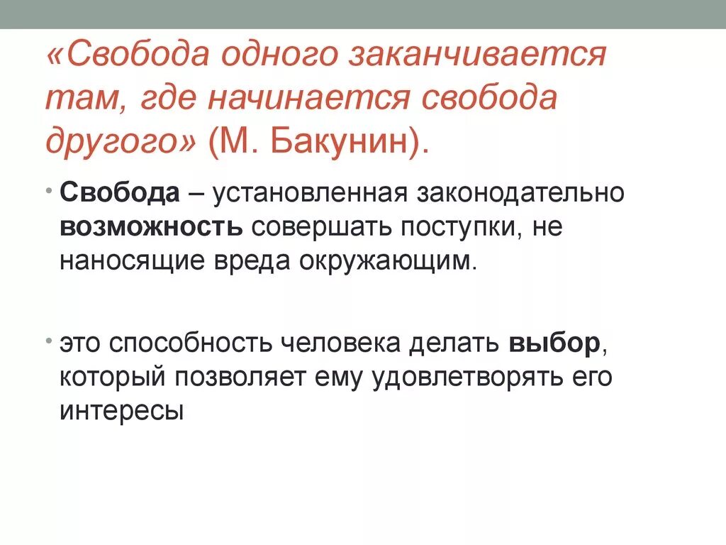 Где начинается политика. Свобода человека заканчивается там. Свобода человека заканчивается там где начинается Свобода. Где начинается Свобода одного заканчивается Свобода другого. Свобода одного человека заканчивается там.