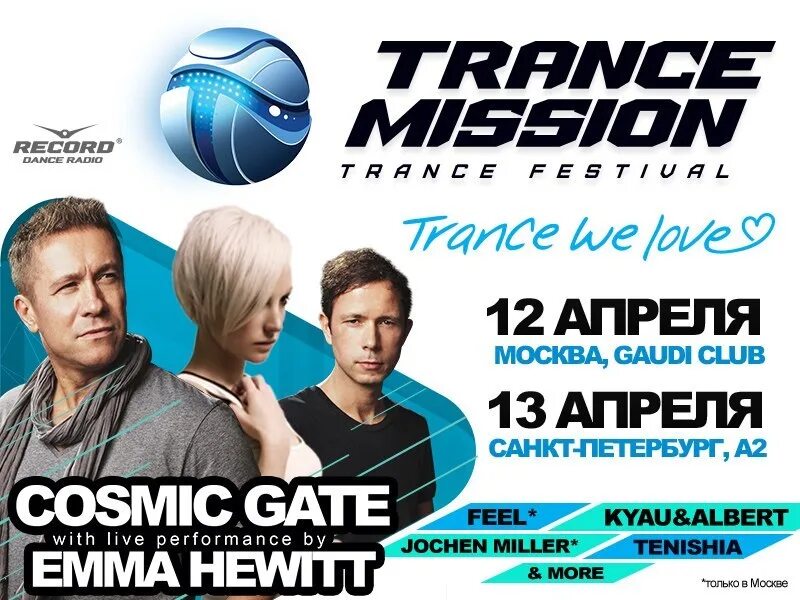 Trancemission фото 2022. Cosmic gate emma hewitt. Emma hewitt tonight. Cosmic gate emma hewitt. Ilan bluestone emma hewitt.