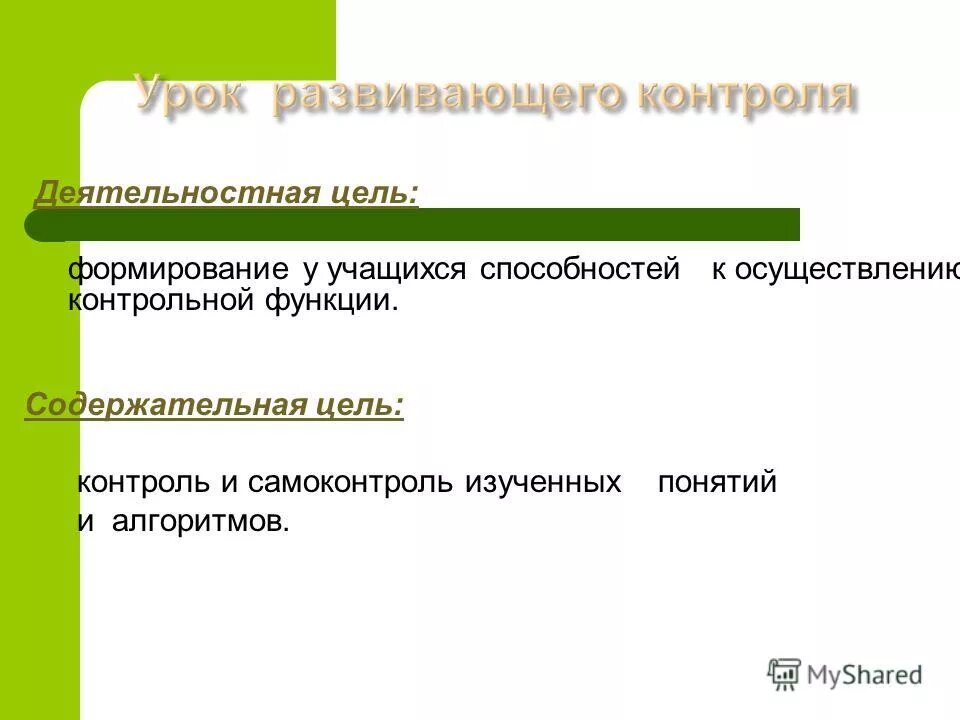 Цель урока контроля. Цели и задачи контроля за сроками исполнения документов. Цель контрольных функций. Цель контрольных функций. Виды дел оперативного учета.