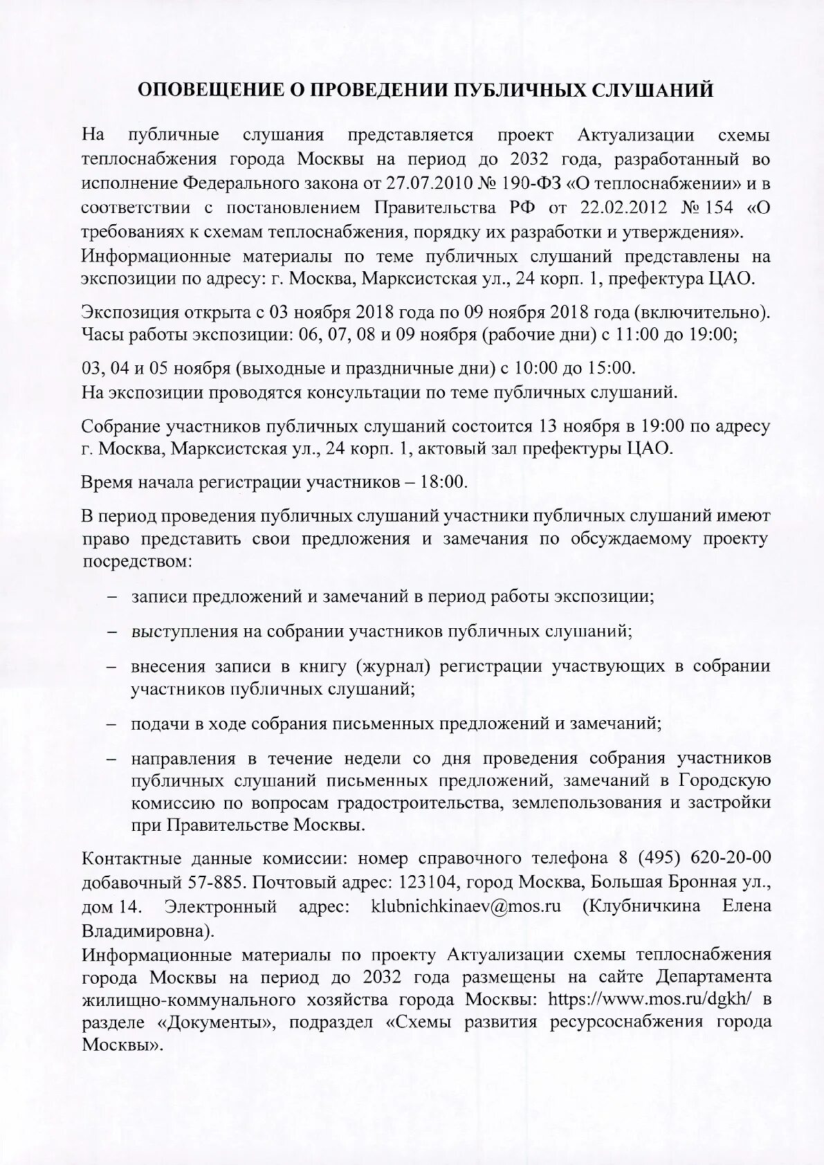 Территория проведения публичных слушаний. Оповещение о проведении публичных слушаний. Публичные слушания по проекту схем теплоснабжения. Объявление о проведении общественных слушаний. Уведомление о проведении публичных слушаний образец.