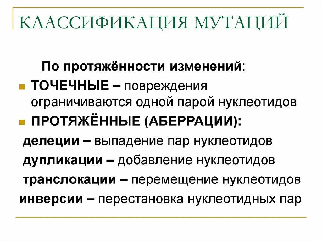 Мутации по генотипу. Классификация мутаций по протяженности. Классификация мутаций бактерий. Классификация мутаций генетика. Мутагенез классификация мутаций.