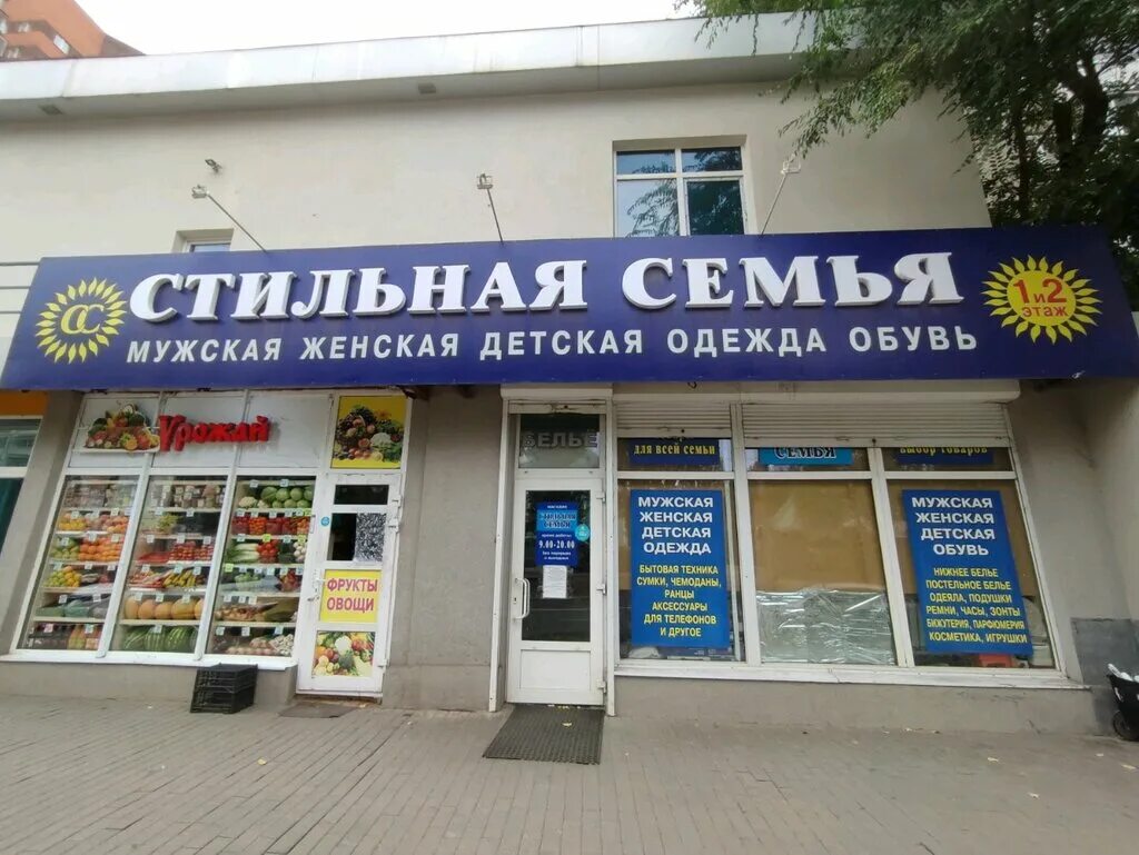 Стильная семья магазин