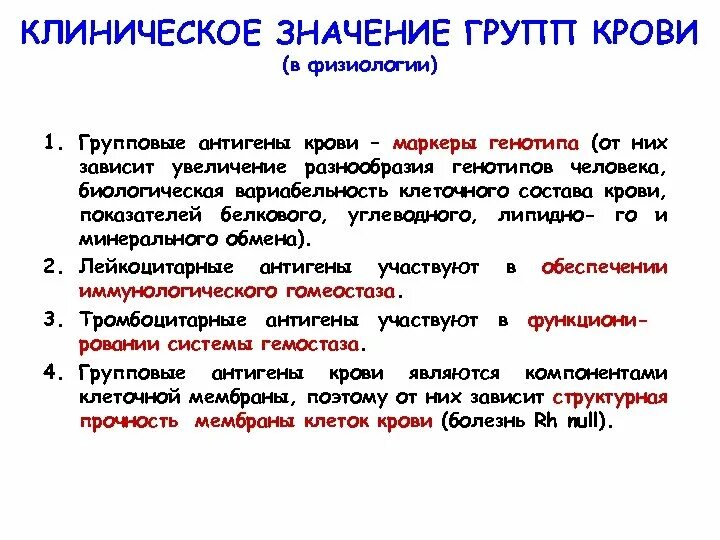 Клиническое значение групп крови. Значение определения группы крови. Важность группы крови. Групповые антигены крови. Что означает группа г