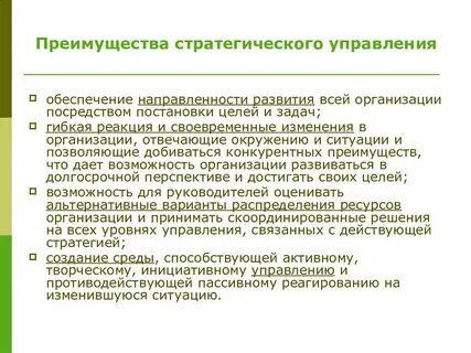 Конкурентные преимущества стратегического управления