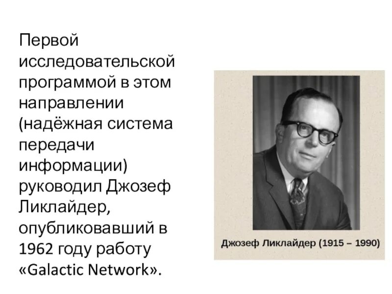 История интернета 7 класс. Ученый Дж. К. Р. Ликлайдер.