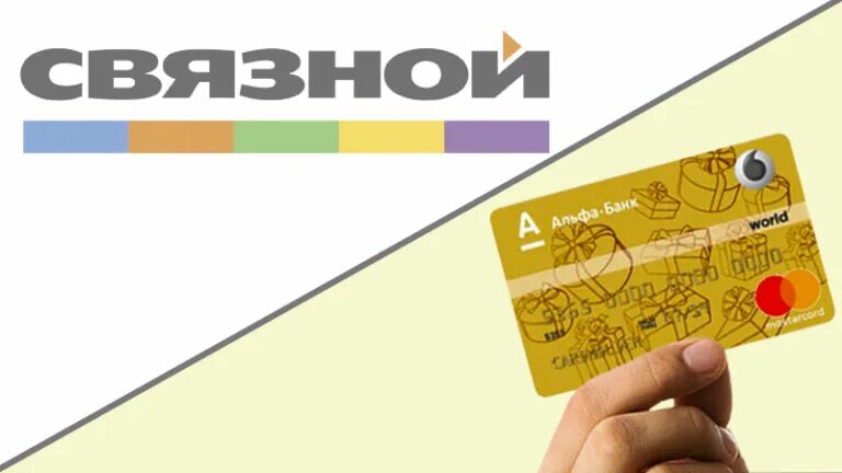 Связной альфа