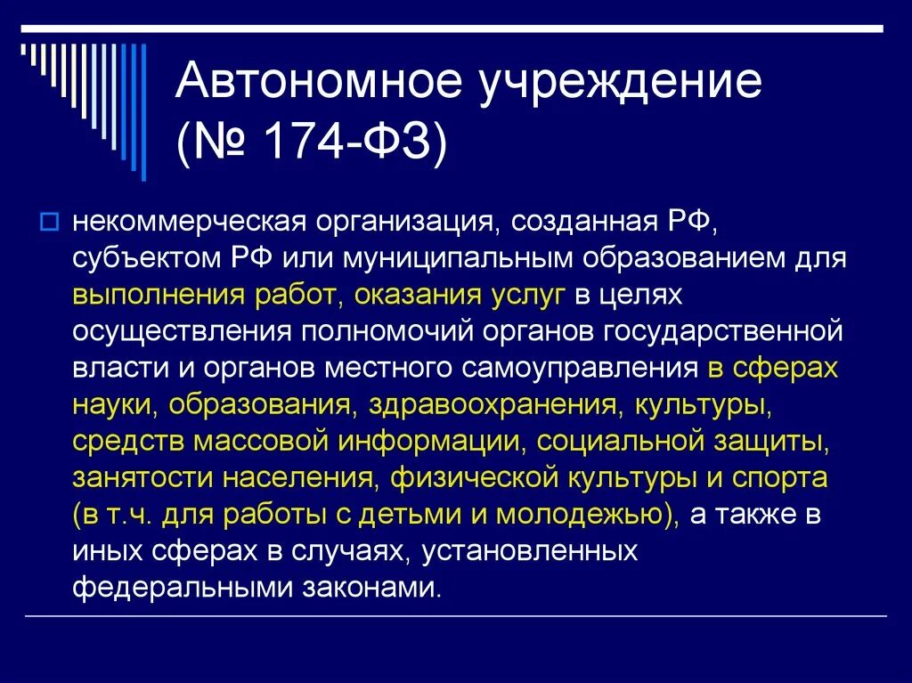 Автономное учреждение это. ФЗ О некоммерческих организациях. Автономная организация это. ФЗ 7 О некоммерческих организациях.