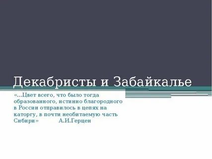 Период реакции декабристы презентация 10 класс
