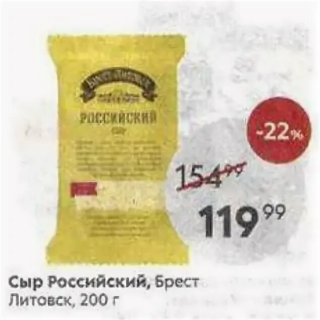 Пятерочка сыр Брест Литовский акции. Сыр российский Брест-Литовск. Сыр в пятёрке Брест Литовск. Сыр мраморный Пятерочка. Сыр российский брест