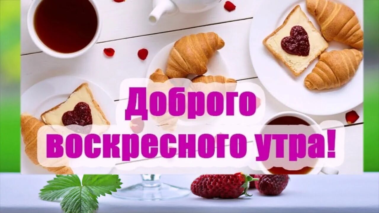 Картинка доброго утра воскресенья и хорошего настроения