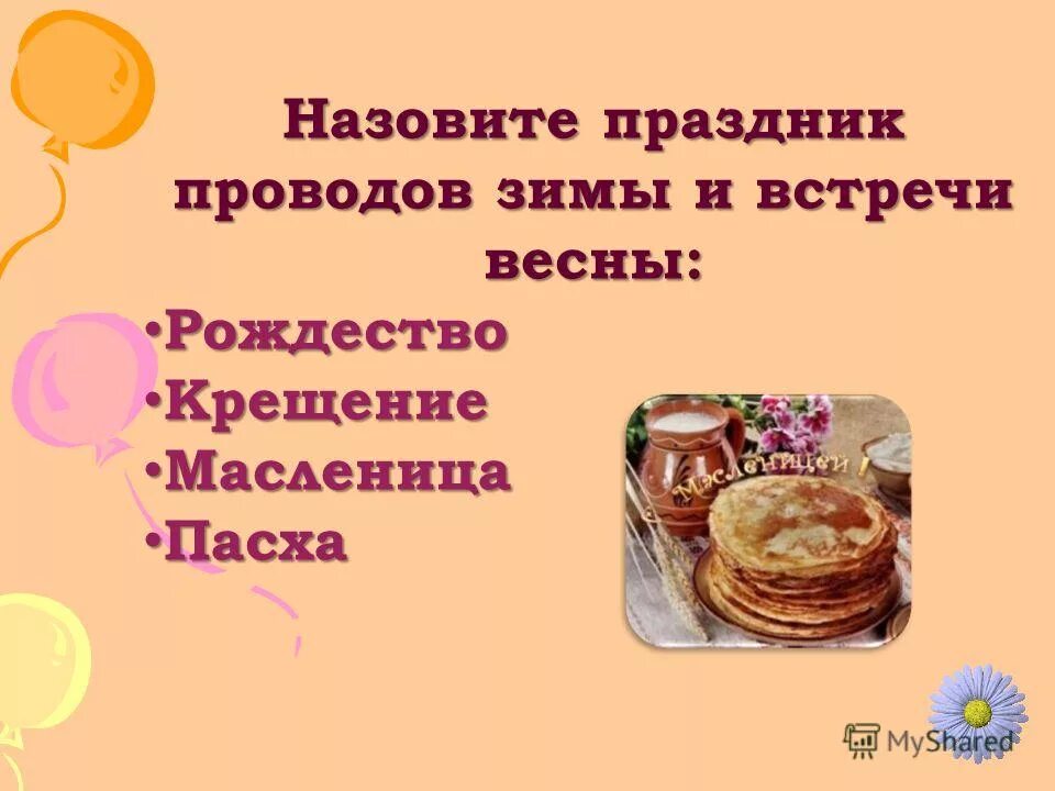 Как называлась масленица до крещения