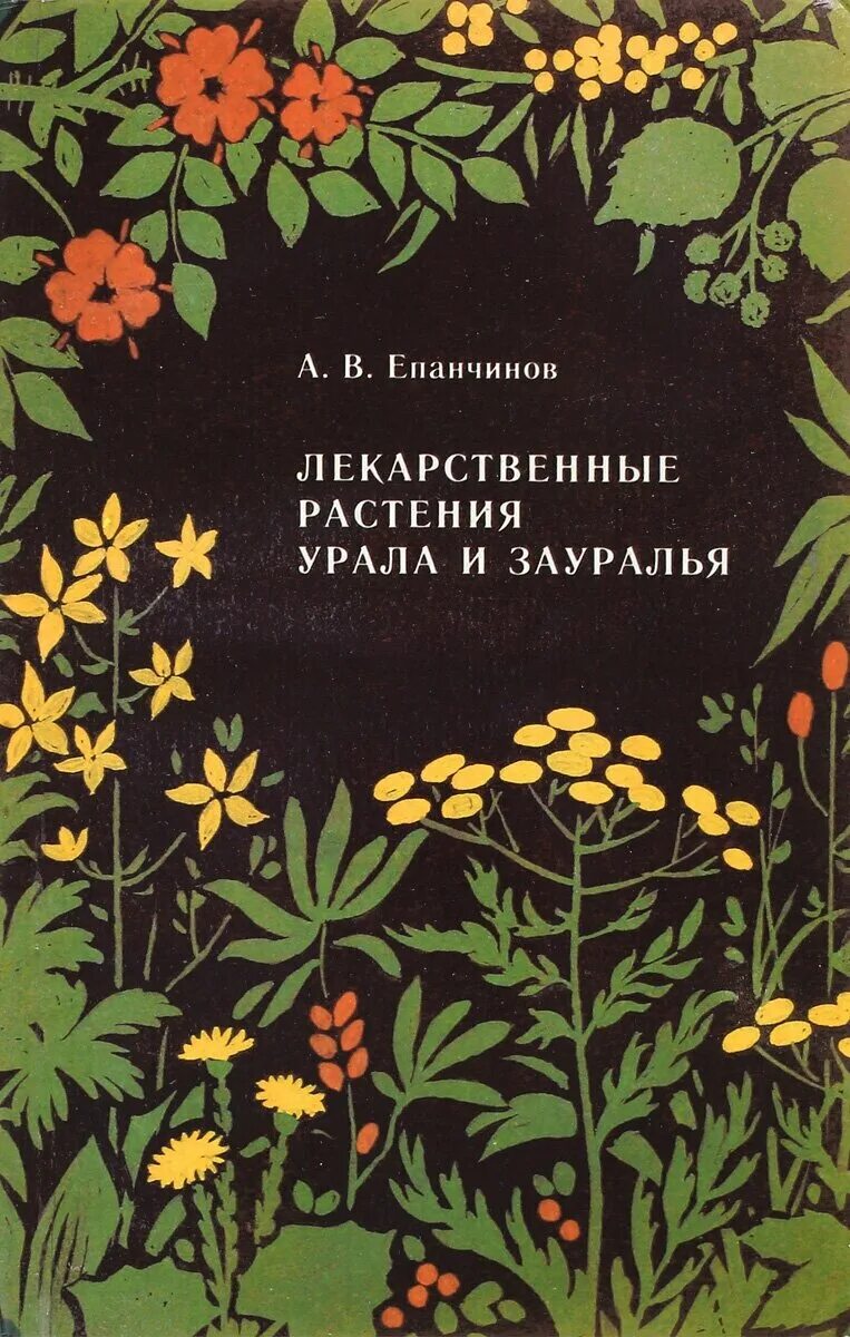 целебные сборы книга. справочник лекарственных растений ильина. целебные сборы книга пдф. лекарственные растения медицинский справочник. травы читать.