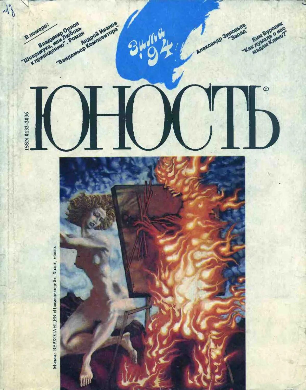 Журнал юность обложка. Журнал юность обложка. Авторы журнала юность. Первый номер журнала юность 1955 г. Журнал юность.