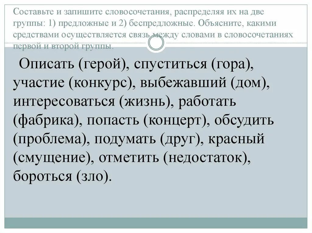 Распределите словосочетания по 3 группам. Предложные и беспредложные словосочетания. Распредели словосочетания на 2 группы. Распределите словосочетания на две группы. Что такое предложные без предложное словосочетание.