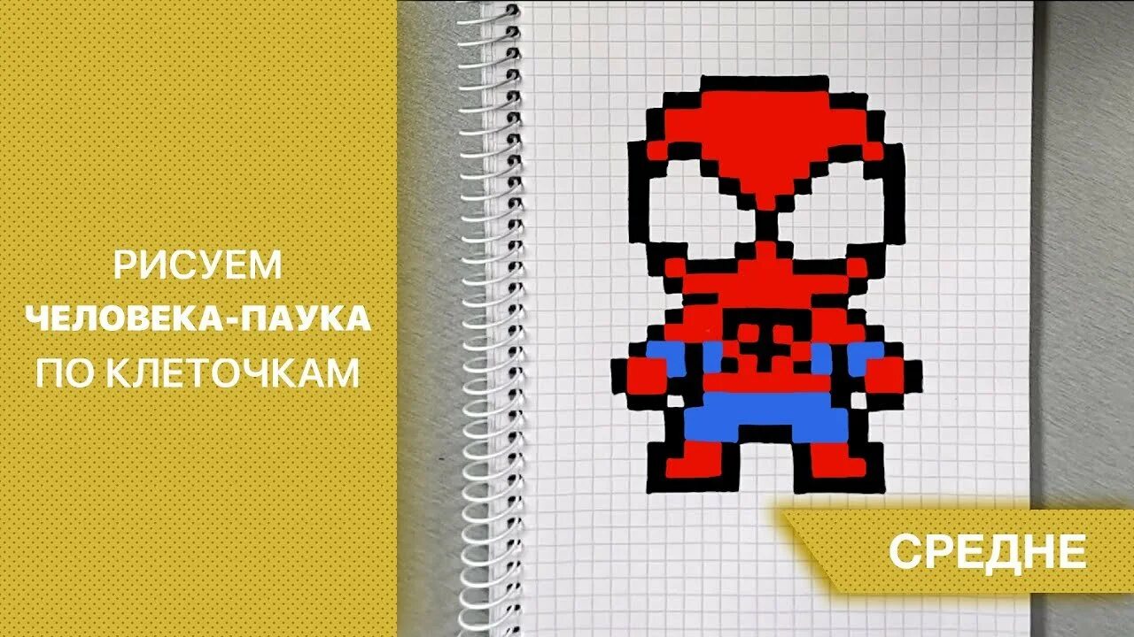 Рисовать по клеточкам паука. Человек паук по клеточкам. Рисовать по клеточкам человека паука. Маленькие рисунки по клеточкам человек паук. Голова человека паука по клеточкам.