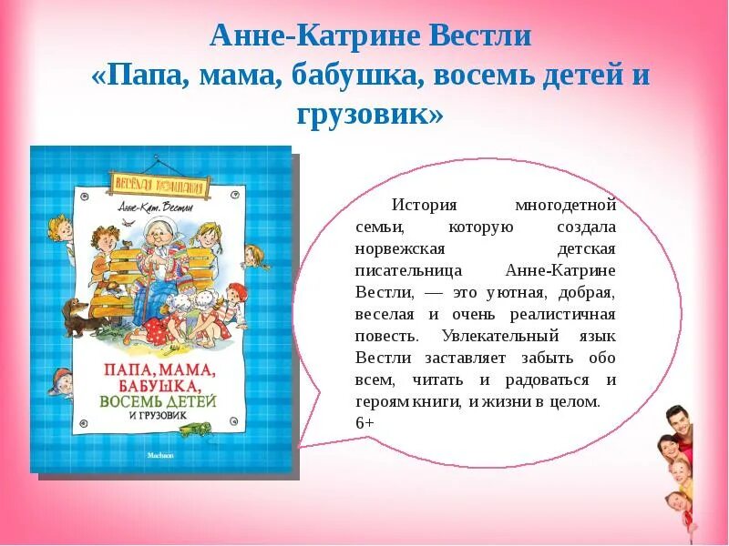 Анне вестли книги. Анне-Катрине Вестли мама папа восемь детей и грузовик. Анне-Катрине Вестли: папа, мама, бабушка и восемь детей. «Папа, мама, бабушка, 8 детей и грузовик», Анне-Катрине Вестли. Анне Вестли папа мама бабушка.