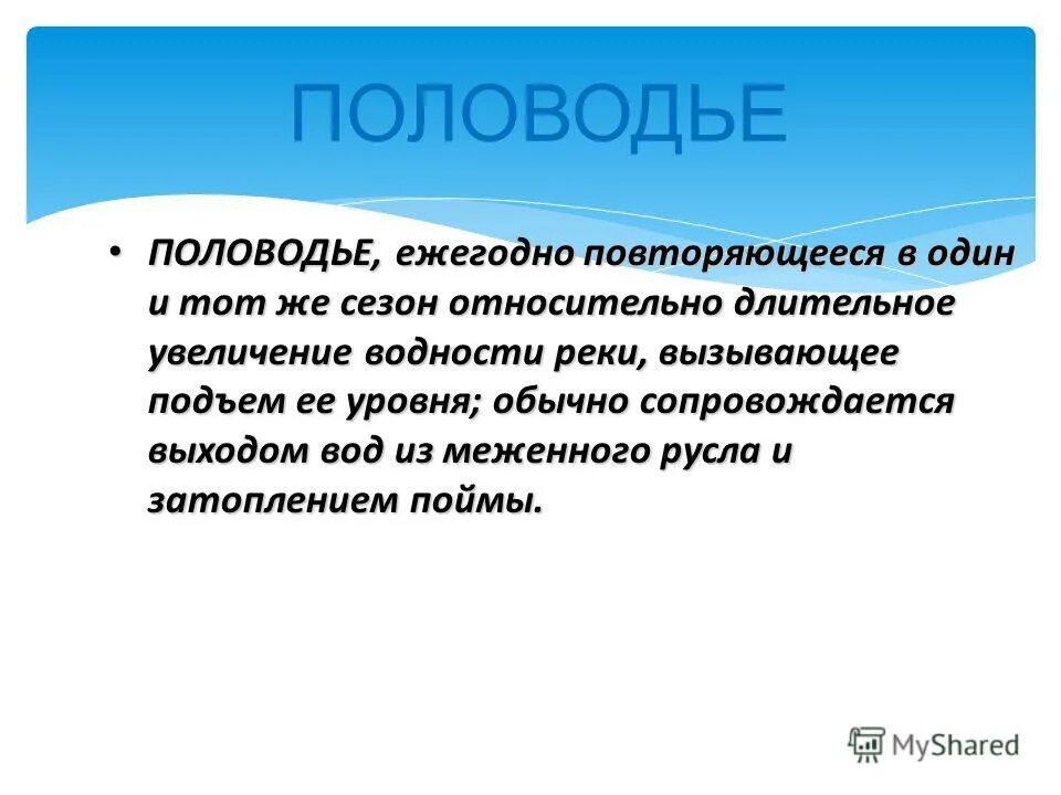 Увеличение водности рек. Ежегодно повторяющийся относительно. Значительно повышения водности рек. Водность реки это.