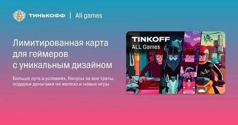 Карта тинькофф эл геймс