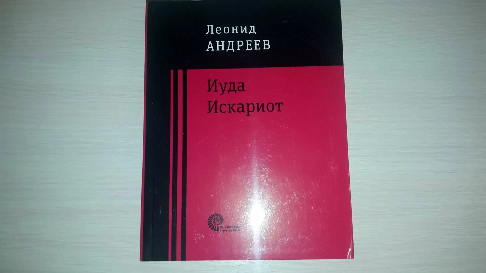 Л. Н. Андреев "Иуда Искариот". Андреев Иуда Искариот книга.