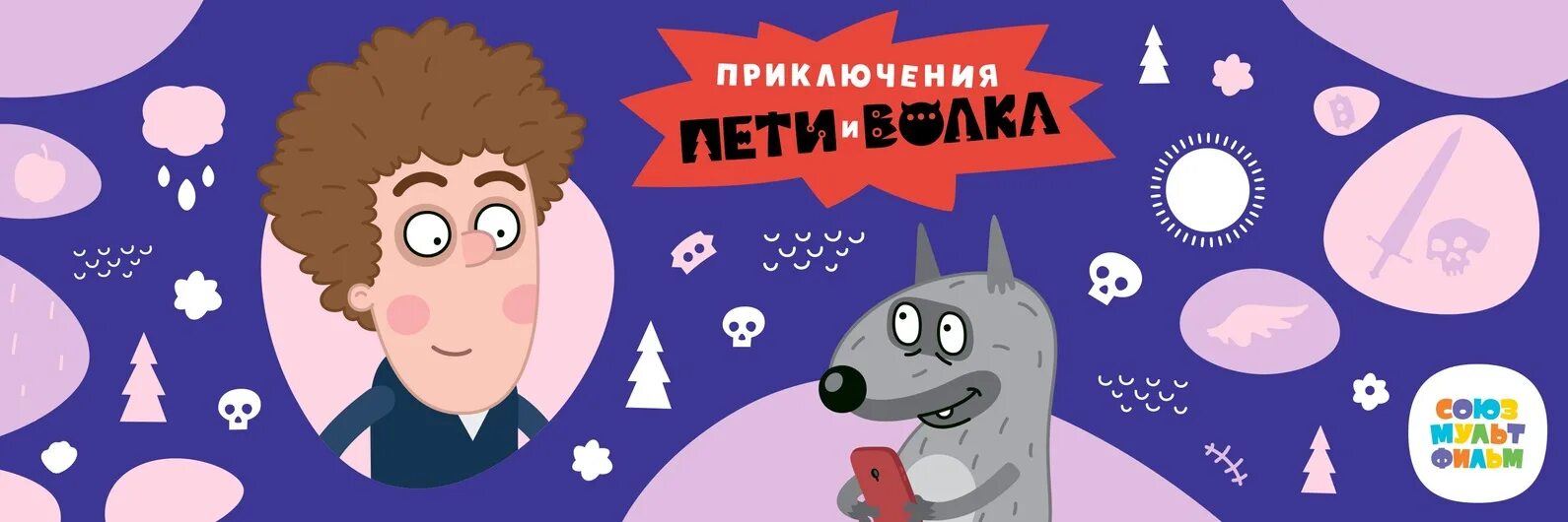 Приключения пети. Приключения Пети и волка заставка. Приключения Пети и волка книга. Приключения Пети и волка без фона. Приключения Пети и волка блокнот.