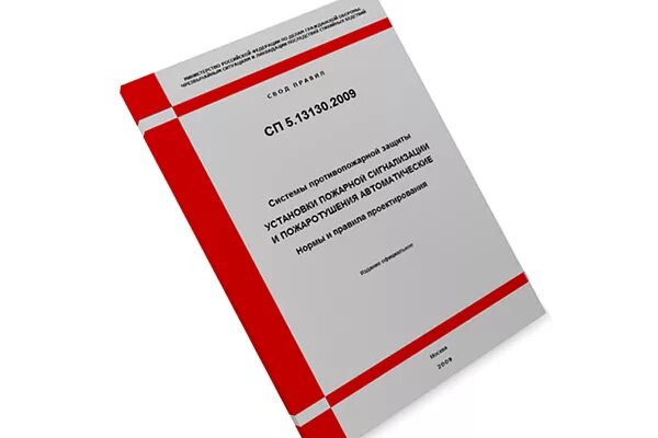 Сп 5.13130 2009 статус на 2023. Свод правил СП 5.13130. СП 484 установки пожарной сигнализации и пожаротушения автоматические. СП система противопожарной защиты 2009. СП 484.1311500.2020 системы противопожарной защиты.