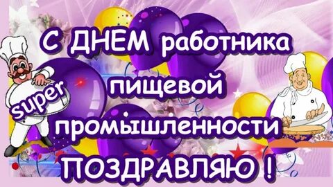 Какого числа день пищевика в 2024 году