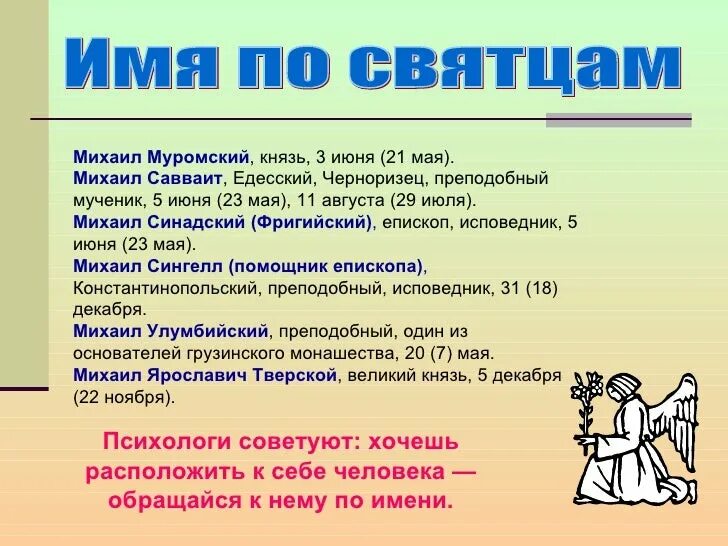 Имена по святкам 2024. Имена по святцам для девочек. Имена по святцам для мальчиков. Имена для девочек по святкам. Святцы мужские имена.