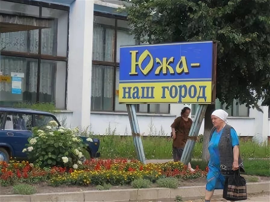Население города южа. Смоленская церковь южа. Южа люди. Южа новая площадь. Город южа ивановская область.