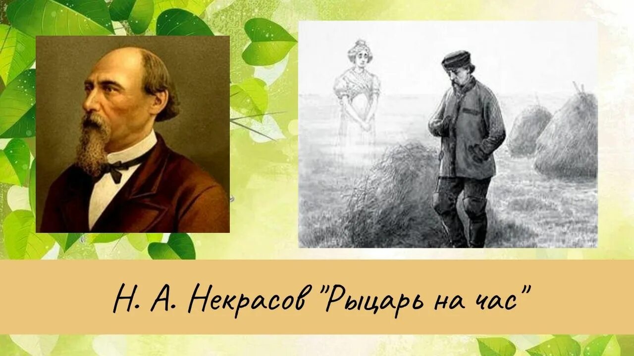 Некрасов скука. Некрасов н.а.. Рыцарь на час Некрасов. Стихотворение Некрасова рыцарь на час. Рыцарь на час Некрасов иллюстрации.