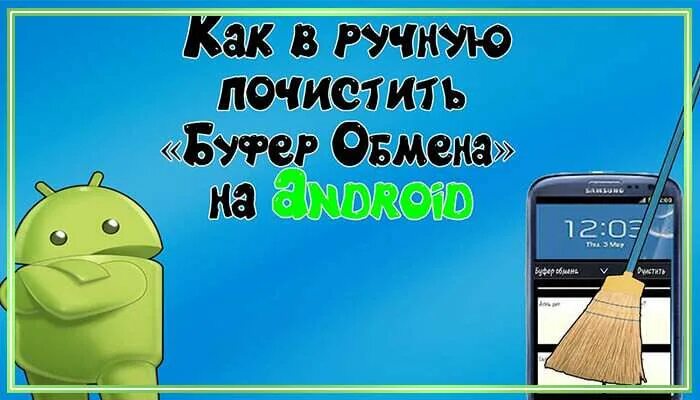 Очистить буфер андроид. Очистить буфер обмена андроид. очистить буфер обмена в телефоне. как почистить буфер обмена. как почистить буфер обмена на андроиде.