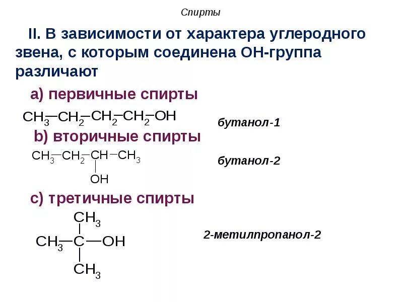 Органическое соединение класса спиртов формула. Названия вторичных спиртов.