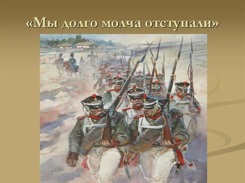 Мы долго молча отступали. Иллюстрации к стихам Лермонтова Бородино. Мы долго молча отступали досадно иллюстрации к Бородино.