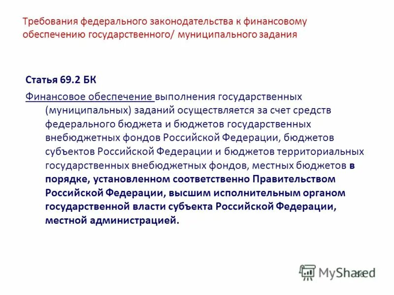 График перечисления субсидии. Финансовое обеспечение выполнения муниципального задания. Финансовое обеспечение выполнения государственных заданий осуществляется. Государственное задание на выполнение муниципальных услуг. Финансирование государственных учреждений.