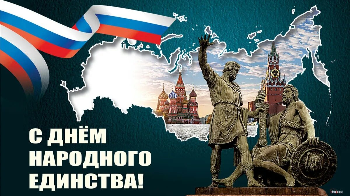 11 апреля что за праздник. С праздником народного единства. 4 Ноября день народного единства. День народного единства картинки. С днем народного единства открытки.