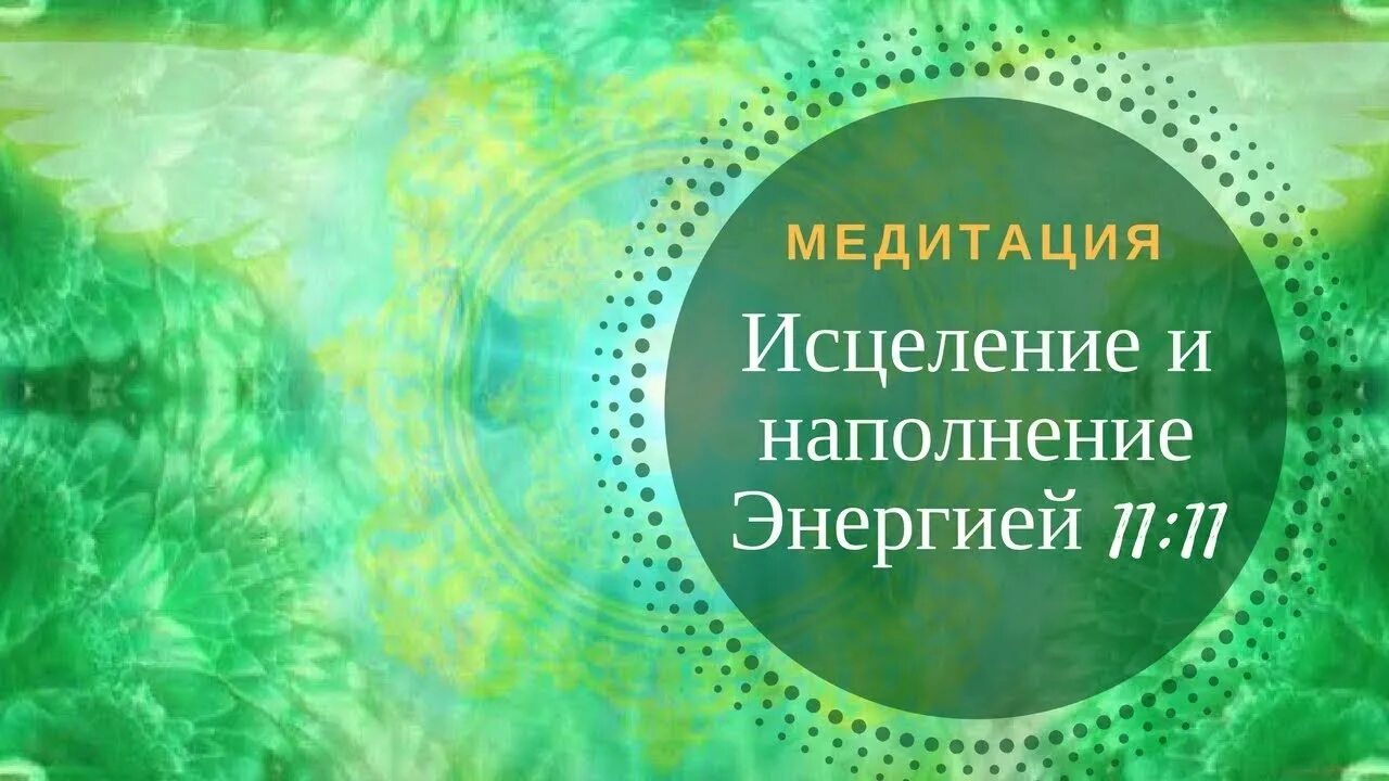 Медитация на исцеление слушать. Медитация на исцеление и оздоровление организма. Наполнение безусловной любовью. Наполнение энергией безусловной любви. Книга Исцеляющая медитация.